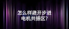 怎么樣避開步進電機共振區(qū)？