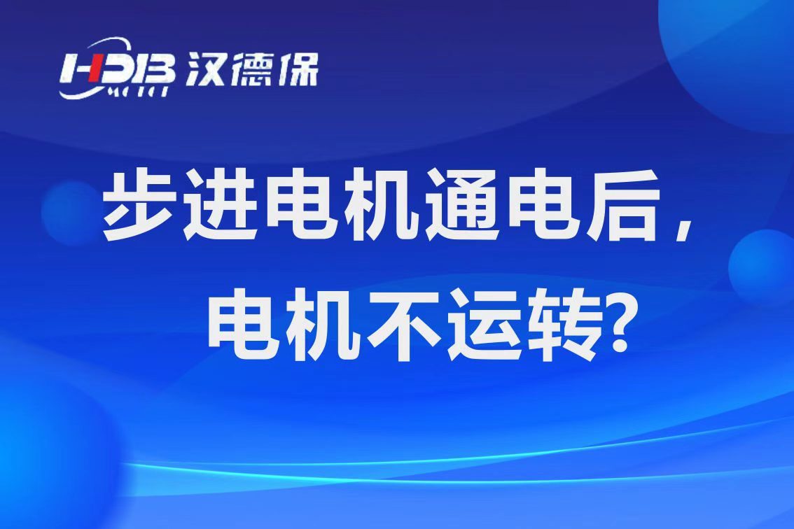 為什么步進電機通電后，電機不運行？