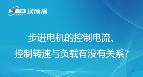 步進(jìn)電機(jī)的控制電流、控制轉(zhuǎn)速與負(fù)載有沒(méi)有關(guān)系？