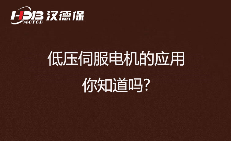 低壓伺服電機的應(yīng)用，你知道嗎?